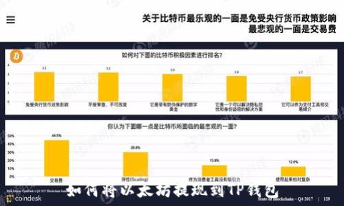   
如何将以太坊提现到TP钱包