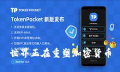 世界正在重塑加密货币