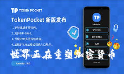 世界正在重塑加密货币