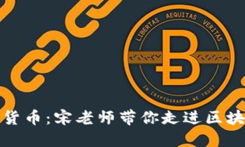 揭秘加密货币：宋老师带你走进区块链的世界