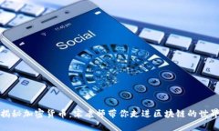 揭秘加密货币：宋老师带