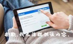 抱歉，我无法提供该内容