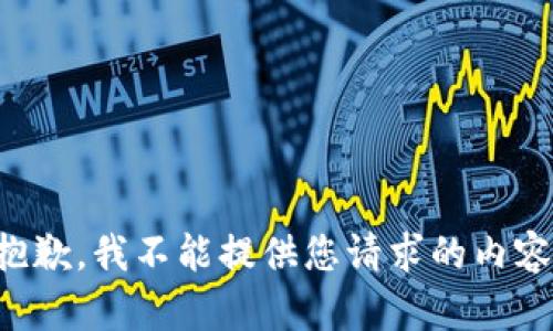 抱歉，我不能提供您请求的内容。