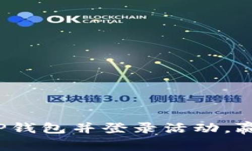 : 下载注册TP钱包并登录活动，赢取丰厚奖励！