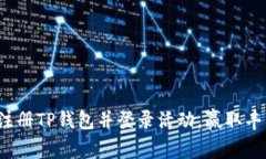 : 下载注册TP钱包并登录活