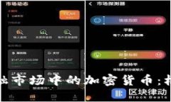 : 英国金融市场中的加密货