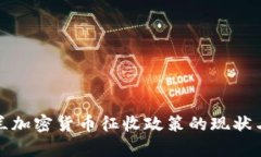 乌克兰加密货币征收政策