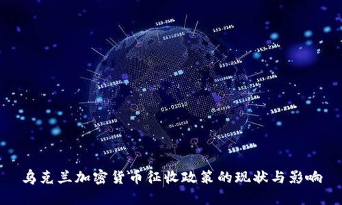 乌克兰加密货币征收政策的现状与影响