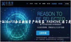 在区块链和加密货币的世
