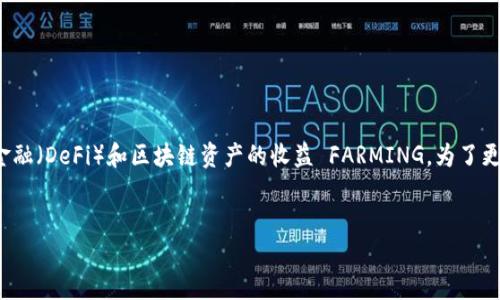 在区块链和加密货币的世界中，“TP钱包农场”是一个新的概念，涉及去中心化金融（DeFi）和区块链资产的收益 FARMING。为了更好地理解这个术语，我们将逐步展开讨论，首先给出一个合适的和相关关键词。


TP钱包农场：去中心化金融新玩法