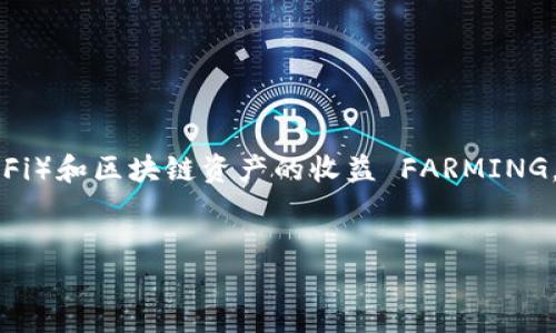 在区块链和加密货币的世界中，“TP钱包农场”是一个新的概念，涉及去中心化金融（DeFi）和区块链资产的收益 FARMING。为了更好地理解这个术语，我们将逐步展开讨论，首先给出一个合适的和相关关键词。


TP钱包农场：去中心化金融新玩法