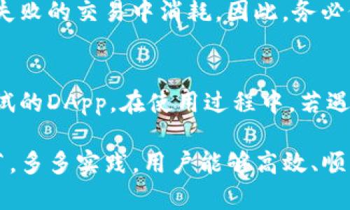 : TP钱包交易失败的原因及解决方案
jiaotiTP钱包, 交易失败, 解决方案/jiaoti

随着区块链技术的迅猛发展，越来越多的人开始使用加密货币进行日常交易和投资。TP钱包作为一款便捷且安全的钱包应用，受到许多用户的青睐。然而，有些用户在使用TP钱包时会面临交易失败的困扰。那么，TP钱包交易失败的原因是什么？又该如何解决这些问题呢？本文将对此进行详细解读。

什么是TP钱包？
TP钱包，即TokenPocket钱包，是一款支持多种区块链资产的去中心化钱包。用户可以通过TP钱包管理多种数字资产，包括但不限于以太坊、比特币和各类代币。TP钱包提供了一系列功能，例如数字资产转账、DApp访问、市场行情查询等，用户可以通过简单的操作实现资产管理。

TP钱包交易失败的常见原因

TP钱包的交易失败通常可以归结为以下几个方面：

h41. 网络问题/h4
网络连接不稳定是导致交易失败的主要原因之一。当用户的网络信号不佳或断开时，交易请求无法成功提交到区块链网络中，这会导致交易失败。因此，用户在发起交易时应确保Wi-Fi或移动数据正常运作。

h42. 代币余额不足/h4
在进行资产转账时，用户必须确保钱包中有足够的代币余额。如果账户余额不足以支付所需的转账金额和网络手续费，交易也会因为余额不足而失败。用户应该经常检查自己的资产余额，确保可用余额足够。

h43. 手续费设置不当/h4
区块链网络交易通常需要支付一定的手续费。如果钱包中设置的手续费绝对低于网络要求，交易则可能得不到及时确认。在TP钱包中，用户可以手动设置交易手续费，建议根据网络的拥堵情况适时调整手续费，以确保交易能够被及时打包确认。

h44. 智能合约问题/h4
如果用户向某个智能合约进行交易，而该合约在运行时出现错误，也可能导致交易失败。智能合约的代码质量直接影响其执行效果，因此，在使用某个合约之前，最好对其进行一定程度的审核。

h45. 钱包版本问题/h4
TP钱包定期进行更新，以修复bug并增强用户体验。如果用户使用的是较旧版本的钱包应用，可能会遇到各种问题，包括交易失败。因此，建议用户定期更新TP钱包，以获取最佳的使用体验。

交易失败的常见解决方案
对于不同的交易失败原因，有相应的解决方案。以下是一些常见的解决措施：

h41. 检查网络连接/h4
确保你的网络连接正常。如果使用的是移动数据，尝试切换到Wi-Fi，或者反之。你还可以重启路由器或设备，确保网络畅通无阻。在网络不稳定时，最好等待网络恢复后再进行交易。

h42. 确保余额充足/h4
在每次交易前，检查你的钱包余额，确保不仅有足够的差额支付交易金额，还应留出足够的资金用于交易手续费。如果余额不足，应及时充值或从其他钱包转入资金。

h43. 调整手续费设置/h4
如果你的交易总是失败，尝试提高手续费的支付额度，尤其在网络拥堵时，较高的手续费可以使交易优先被处理。相应地，你可以使用TP钱包提供的行情数据来参考手续费设置。

h44. 检查智能合约/h4
如果是向某个智能合约进行交易，确保该合约是安全并且经过审计的。你可以在相关的社区或论坛中查看该合约是否遇到问题，或者咨询该项目的开发者获取帮助。

h45. 更新钱包版本/h4
定期检查你使用的PT钱包更新状态。如果发现有新版本，可以根据说明进行更新。更新后，重新尝试交易，看是否能顺利完成。

相关常见问题

h41. 为什么我的TP钱包交易一直卡在“待确认”状态？/h4
交易卡在“待确认”状态通常是由于网络拥堵、手续费较低或钱包正在维护等原因。解决的方法通常是提高手续费，重新提交交易，或者在网络较为空闲的时间进行交易。如果问题持续存在，建议联系客服了解情况。

h42. TP钱包不支持我的代币，该怎么办？/h4
TP钱包虽然支持多种代币，但仍然会有不支持的情况。用户在创建钱包后，可以在钱包页面手动添加代币。一旦代币上市，及时添加或查阅TP钱包的最新支持代币名单。如果你的代币不在其中，考虑使用其他钱包。

h43. 如何提高TP钱包的安全性？/h4
为了保障钱包的安全，用户应遵循以下建议：使用强密码，定期更换密码；开启双重认证，添加额外的安全层；确保你的手机、电脑安全，避免病毒和恶意软件的入侵；定期备份助记词和私钥，确保即使设备丢失也能恢复资产。

h44. 如果我的交易失败了，资金会安全吗？/h4
交易失败通常意味着资金并未被转移，因此它们很可能会仍留在你的钱包中。不过，需要注意的是，某些情况下，网络手续费可能会在失败的交易中消耗。因此，务必仔细检查以确保在进行交易前了解风险。

h45. TP钱包是否能与所有DApp兼容？/h4
TP钱包支持多种DApp，但并非所有开发的DApp都能与其良好兼容。要保证流畅体验，建议使用TP钱包官方推荐的DApp或经过充分测试的DApp。在使用过程中，若遇不兼容情况，及时向开发者反馈，寻求帮助或使用其他钱包进行操作。

总体而言，TP钱包的交易失败原因多种多样。用户可以通过合理的措施来减小发生交易失败的风险。通过了解常见条件，注意交易细节，多多实践，用户能够高效、顺利地使用TP钱包进行数字资产管理。