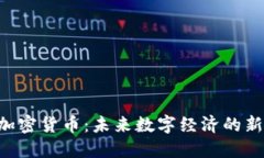 VAR加密货币：未来数字经