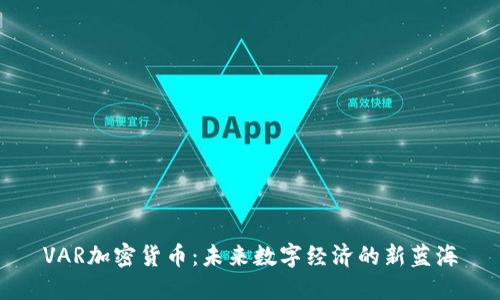 VAR加密货币：未来数字经济的新蓝海