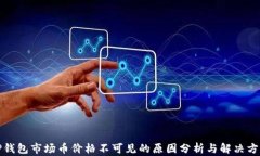TP钱包市场币价格不可见的