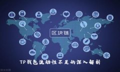 TP钱包流动性不足的深入解