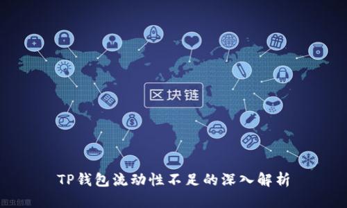 TP钱包流动性不足的深入解析