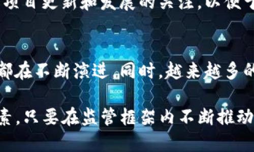 思考一个优质的:
未来的金融：英国加密货币的关闭及其影响

关键词：
加密货币, 英国, 金融监管/guanjianci

内容介绍：

随着数字货币和区块链技术的迅猛发展，加密货币在全球范围内的使用日益普及。然而，在某些地区，尤其是英国，加密货币的前景变得不太明朗。近年来，英国政府和金融监管机构对加密货币采取了越来越严格的监管措施，甚至采取了关闭某些加密服务的措拖，这直接影响了许多投资者和相关企业。

本篇文章将深入探讨英国对加密货币关闭的原因、带来的影响以及未来的趋势。同时，我们会回答一些重要问题，帮助读者更全面地理解这一复杂话题。

一、英国加密货币关闭的背景
加密货币的崛起源于比特币的推出，随后各种数字货币相继出现。然而，伴随而来的便是各种风险，包括价格波动、洗钱、诈骗等问题。英国作为全球金融中心，其加密货币监管政策的转变在2017年的ICO热潮后逐步显现。

2018年，英国金融行为监管局（FCA）开始对加密货币实施更加严格的规定。随着市场上出现越来越多不合规的项目，监管机构意识到有必要增强消费者保护，防止金融犯罪。因此，关闭那些不符合FCA标准的加密货币交易所和服务成为一种必然选择。

二、加密货币关闭的影响
英国加密货币关闭的决定无疑会对市场产生重大的影响。首先，许多加密货币投资者会受到直接影响，尤其是那些依赖于特定交易所的用户。其次，关闭的举措可能导致投资者对加密货币市场的信心下降，从而引发更为广泛的市场波动。

从长远来看，这一政策可能促使合法和合规的加密货币项目获得更多发展机会。那些能够满足监管标准的项目将能够在市场上存活并茁壮成长。此外，许多可能受到限制的创新技术也将重新审视它们在市场中的角色，向监管机构展示合规的重要性。

三、加密货币关闭的技术和商业趋势
随着英国加密货币的关闭，整个市场也在积极调整其技术和商业模式。一方面，合规性将成为数字货币项目的重要基石；另一方面，区块链技术的应用场景也将在监管允许的范围内继续探索。

例如，英国的许多金融服务公司开始将区块链技术与合规性紧密结合，开发出合规的数字资产管理平台。同时，行业参与者也在寻找可以与监管部门有效沟通的方式，以确保自身的生存和发展。

四、如何应对加密货币关闭
对于投资者和相关企业而言，面对加密货币的关闭，采取适当的应对措施显得尤为重要。首先，投资者需要保持信息的敏锐，关注政策动向以及市场变化，以便及时调整投资策略。其次，对于加密货币项目团队而言，要确保其运营模式的合规性，以赢得消费者和监管部门的信任。

此外，主动与政策制定者沟通并参与行业协会，了解同行的经验与教训，也是一种有效的应对策略。最后，保持对新兴技术的敏感性，探索区块链和金融科技的结合，将有助于企业在竞争中获得优势。

五、加密货币行业的未来
尽管面临政策挑战，加密货币行业仍然充满潜力。随着技术的不断发展，金融科技与区块链的结合将不断推动市场进步。长期来看，全球各国对加密货币的监管政策应会趋于一致，为数字货币的稳定发展提供保障。

与此同时，消费者对加密货币的需求依然存在，市场潜力依旧。同时，越来越多的企业正在探索将数字资产整合进其商业模式，从而推动加密货币行业的创新与发展。

相关问题及解答：

1. 为什么英国会关闭加密货币服务？
关闭加密货币服务的背后是多种因素的交织。首先，金融犯罪的威胁是一个主要原因。随着加密货币交易的增长，洗钱、诈骗和其他相关犯罪行为的风险也随之增加。其次，用户的金融安全问题也是监管部门关注的重点。许多投资者在没有充分了解加密货币风险的情况下进入市场，导致了巨大的财务损失。

从监管的角度来看，FCA在执行其职责时必须确保所有金融产品的透明度和公共安全。面对如此复杂的局面，实施关闭措施成为了一种采取更为严厉的监管手段，以保护消费者的权益并维护市场的整体稳定。

2. 英国的加密货币监管政策有哪些？
英国的加密货币监管政策相对结构化。FCA对加密货币交易所和服务提供商实施注册制度，要求其提供必要的合规文件和反洗钱措施。此外，从2020年1月起，FCA在监管范围内纳入所有加密货币相关企业，提高了对投资者的保护力度。

同时，政策还要求交易所和钱包提供商必须进行严格的客户身份验证（KYC），并对可疑活动进行监控和报告，以确保市场透明度和合法性。这样的监管措施虽然降低了不合规项目的生存空间，但也提高了合规企业的竞争力，为整个行业带来了新的机会与挑战。

3. 加密货币关闭对投资者的影响有哪些？
对于投资者而言，英国的加密货币关闭可能带来一系列的直接和间接影响。首先，许多投资者依赖特定的交易所来进行交易，关闭措施将使其资产流动受到限制，这在短期内会导致恐慌性抛售，进而影响市场价格。其次，随着市场信心的下降，交易量也可能会减少，给行业带来不小的波动。

从长远来看，这一政策可能会促使投资者重新审视加密货币的价值和潜力。合规企业的兴起将使得投资者可以更加安全地参与市场。此外，投资者在做决定时需要更加依赖于对政策和市场趋势的研究，从而提高其投资的智慧与策略。

4. 如何选择合规的加密货币项目？
在选择合规的加密货币项目时，投资者需要关注一些关键因素。首先，关注该项目是否在FCA的注册名单上，确保其是合法合规的。此外，投资者还应注意该项目的白皮书、技术背景及团队专业性，从多个角度评估项目的可行性。

其次，了解项目的商业模式及其市场需求至关重要。选择那些能够解决市场痛点的项目，往往能更有效地吸引投资者和用户。最后，保持对项目更新和发展的关注，以便于及时调整自己的投资策略和选择。

5. 加密货币在未来金融中的角色是什么？
虽然当前面临许多挑战，但加密货币在未来金融中仍然有着重要的角色。随着技术的逐渐成熟，公链和私链的结合、数字货币的广泛应用都在不断演进。同时，越来越多的金融机构开始探索数字资产的融入，将其视为未来金融创新的一部分。

未来，加密货币可能不仅仅是一种投资工具，更可以作为一种新型的支付方式、财富管理工具，甚至是去中心化金融系统（DeFi）的核心要素。只要在监管框架内不断推动创新，加密货币行业将在全球经济中扮演越来越重要的角色。