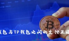  欧意钱包与TP钱包之间的