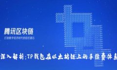 深入解析：TP钱包在以太坊