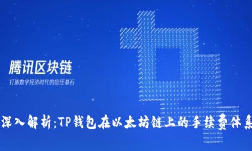 深入解析：TP钱包在以太坊链上的手续费体系