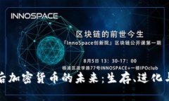 十年后加密货币的未来：