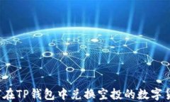 如何在TP钱包中兑换空投的