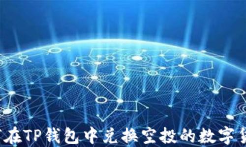 
如何在TP钱包中兑换空投的数字货币？