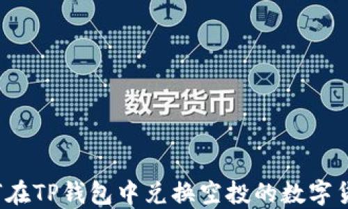 
如何在TP钱包中兑换空投的数字货币？
