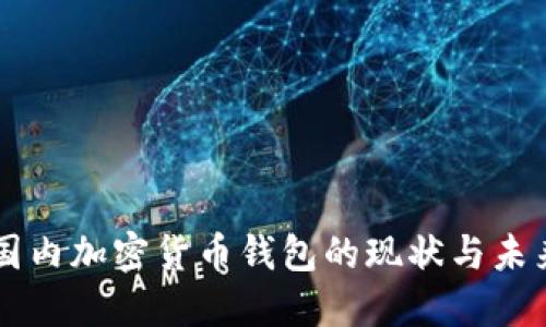 国内加密货币钱包的现状与未来