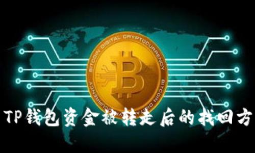 : TP钱包资金被转走后的找回方法