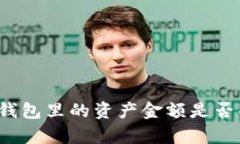  t p钱包里的资产金额是否