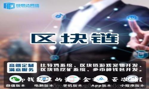  t p钱包里的资产金额是否准确？