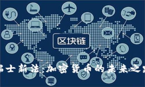 瑞士新法：加密货币的未来之路