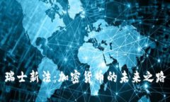 瑞士新法：加密货币的未