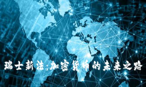瑞士新法：加密货币的未来之路