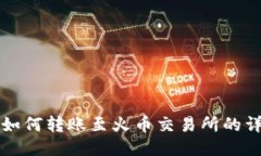 TP钱包如何转账至火币交易
