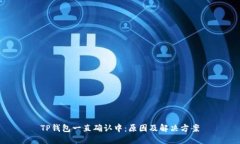 TP钱包一直确认中：原因及