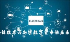 区块链技术与加密数字货