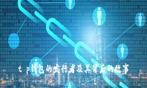 t p钱包的发行者及其背后的故事