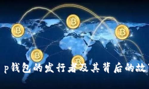t p钱包的发行者及其背后的故事