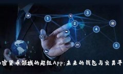 加密货币领域的超级App：