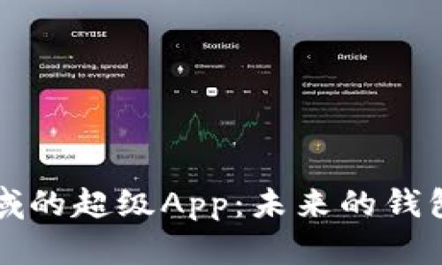 加密货币领域的超级App：未来的钱包与交易平台