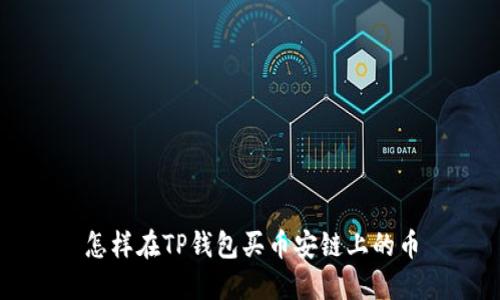 怎样在TP钱包买币安链上的币