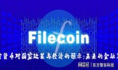 加密货币对国家政策与经