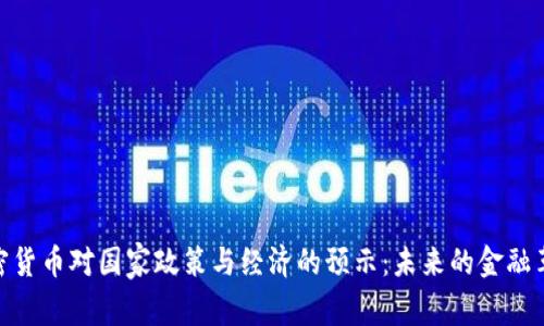加密货币对国家政策与经济的预示：未来的金融革命