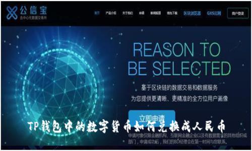 TP钱包中的数字货币如何兑换成人民币