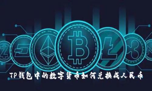 TP钱包中的数字货币如何兑换成人民币