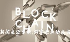 加密货币新闻来源分析：