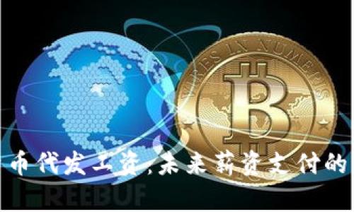 加密货币代发工资：未来薪资支付的新趋势
